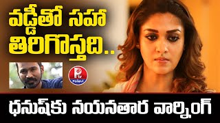 ధనుష్​కు నయనతార వార్నింగ్.. | Nayanthara Warning To Dhanush Over Legal Notice..? | Pallavi Tv