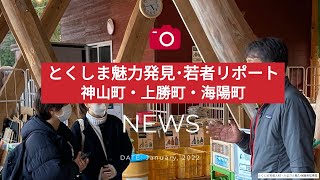 とくしま魅力発見！若者リポートー徳島県神山町・上勝町・海陽町