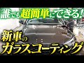 【初心者OK】新車ガラスコーティングを自分（DIY）でやる方法をプロが徹底解説。