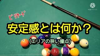 安定感とは何か？(エリアの狭い撞点)ﾋﾞﾘﾔｰﾄﾞ