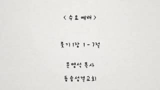 동승성결교회 2015년 11월 18일 수요 예배.