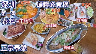 深圳首家泰國菜，正宗冬陰功 ¥28，酸辣蝦¥38，菠蘿炒飯¥38，蟬聯必食榜，超抵食泰料，泰國空運食材