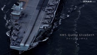 Aerial view of HMS Queen Elizabeth : Royal Navy Aircraft carrier 空母「クイーン・エリザベス」空撮