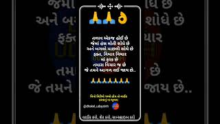 તળાવ એકજ હોઈ છે જેમાં હંસ... || ગુજરાતી સુવિચાર || Gujrati Suvichar || #shorts​  #gujratifacts