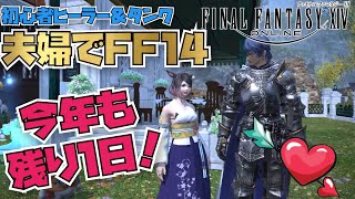 【FF14】(初見プレイ嫁視点)ゲームをしない嫁と一緒にFF14をする夢が叶った男の物語 #70 初心者ヒーラー\u0026タンク【PS5】