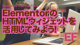 ElementorのHTMLウィジェットを使って見よう！