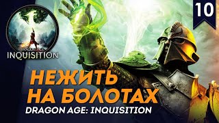 Нежить на болотах | Человек-воин #10 | Кошмар | Прохождение Dragon Age: Inquisition