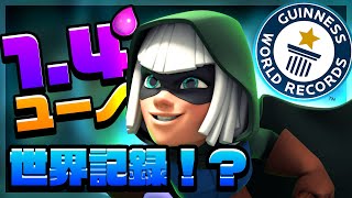 【クラロワ】頭脳プレイ炸裂！？1.4ユーノ！