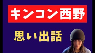 キンコン西野さんについて