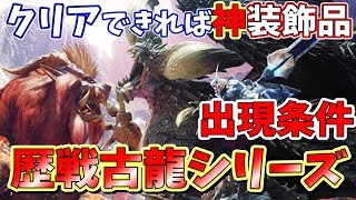 【MHW】クリアできれば神装飾品ゲットの歴戦古龍シリーズの出現条件！勝てればの話【モンハンワールド実況】