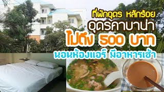 ที่พัก อุดรธานี ราคาถูก แค่หลักร้อย | อุดรคาบาน่า นอนห้องแอร์ มีอาหารเช้า ในราคาไม่ถึง 500 บาท