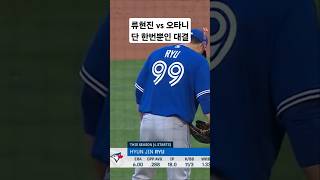 류현진 VS 오타니 단 한번뿐인 둘의 맞대결 (MLB에서 벌어진 한일전)