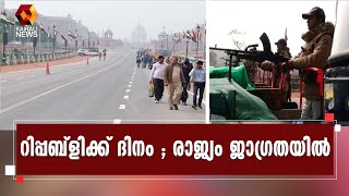 റിപ്പബ്ളിക്ക് ദിനം ; കനത്ത സുരക്ഷയിൽ രാജ്യം | Republic Day | Kairali News