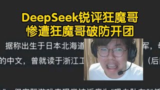 [王者榮耀]（游戏杂谈）看完不笑算我输！狂魔哥看DeepSeek锐评自己及各大主播#HonorOfKings#王者榮耀#kpl，#狂魔哥