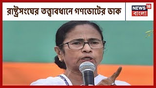 CAA, NRC নিয়ে রাষ্ট্রসংঘের তত্ত্বাবধানে গণভোটের ডাক Chief Minister Mamata Banerjee-র