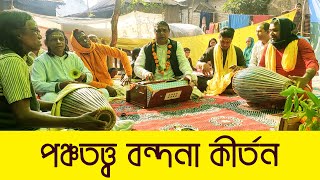 পঞ্চতত্ত্ব বন্দনা কীর্তন - জয় জয় নিত্যানন্দ অদ্বৈত গৌরাঙ্গ। মধুর কন্ঠে অসাধারন কীতর্ন।