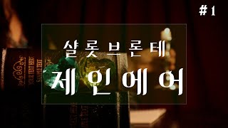 자면서 듣는 세계명작소설 / 제인에어 /1부/ ASMR