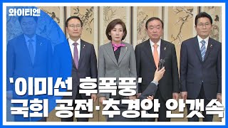 이미선 후폭풍에 국회 공전...추경안 논의 안갯속 / YTN