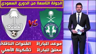 مباراة الأهلي و الطائي 🔥الدوري السعودي 2021-2022 🔥موعد المباراة و القنوات الناقلة🔥تشكيلة الأهلي