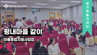 [#경기마을기자단] 남양주 '평내마을 같이'