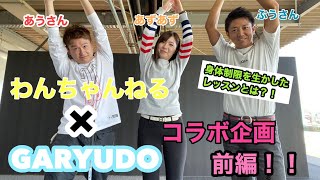 人気YouTuber、『GARYUDO』さんとコラボレッスン！前編！