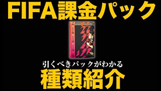 ７００円のメガパック登場!!【FIFA22】課金するならいつ？パックの種類紹介