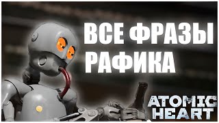 ВСЕ ФРАЗЫ РАФИКА (РФ9) \\ ВАРЕЖКУ ПРО*БАЛ \\ ATOMIC HEART