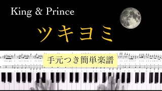 【ドレミつき / ハ長調】『ツキヨミ』簡単楽譜/King \u0026 Prince 11thシングル/ドラマ「クロサギ」主題歌/covered by lento