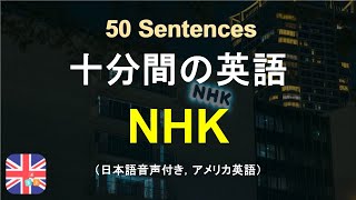 🌸NHKの魅力と日本の放送文化：歴史、教育番組、国際放送｜受動的に英語を学ぶ｜十分間英語｜気軽に英語を学ぶ｜ストレスなしで英語を学ぶ｜自然に英語を学ぶ｜聞くだけで覚える