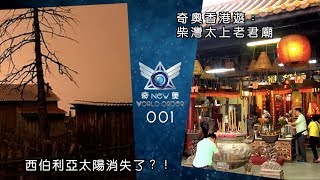 《奇奧New World Order》  第1集 精華片段 2018-08-08