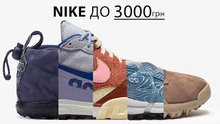 Топ-10 кросівок NIKE до 3000 грн