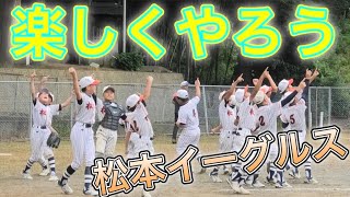 【感動】少年野球最後の大会！勝つために楽しくやる！負けてもナイスゲームと言いたい！松本イーグルスを取材！