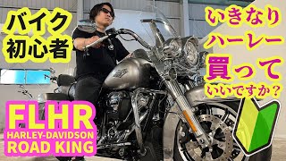 【ハーレー】ロードキング買うの？買わないの？in ミッドウェイ！【HARLEY-DAVIDSON】Should I buy Road King? Aren't you going to buy it?