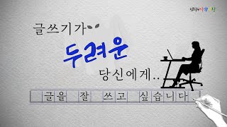 글쓰기가 두려운 당신에게 _ 상상력과 묘사가 필요한 당신에게 중에서