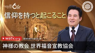 信仰を持つと起こること | 神様の教会