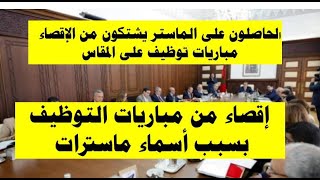 الإقصاء من مباريات التوظيف بسبب أسماء ماسترات/ أين مبدأ تكافؤ الفرص؟