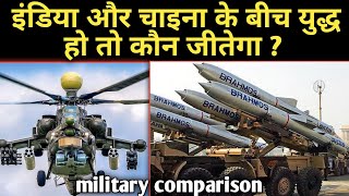 इंडिया और चाइना के बीच युद्ध हो तो कौन जीतेगा! India Vs China military power comparison 2020!#ladak