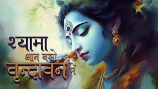 Shyama Aan Baso Vrindavan श्यामा आन बसो वृंदावन में   Krishna bhajan