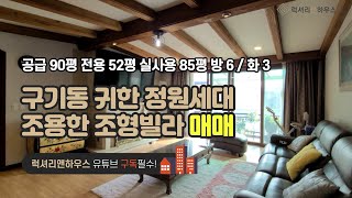 LX-210260 구기동 귀한정원세대 조형빌라 매매 복층의 실사용면적 넒은 조용한 세대(럭셔리앤하우스 4K 럭셔리앤)