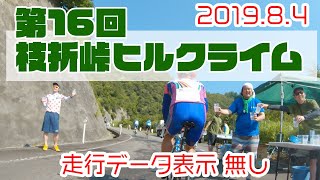 第16回 枝折峠ヒルクライム in うおぬま 2019 ※データオーバーレイ無し