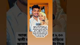 আজ ১৪ ডিসেম্বর দুপুর ২.৩০ মিনিটে স্বামী জান বাড়িতে আসলো #new