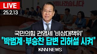 🔴LIVE 국민의힘 권영세 '비상대책위' 윤 대통령 탄핵심판 8차 변론 / 25.2.13 / KNN