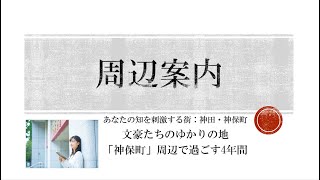 共立女子大学・短期大学　周辺案内