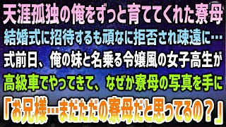 【感動する話】天涯孤独の俺をずっと育ててくれた寮母。結婚式に招待するも頑なに拒否され疎遠に→式前日、俺の妹と名乗る令嬢風女子高生が高級車で現れ、寮母の写真を手に「まだ分からないの？」【泣ける話】