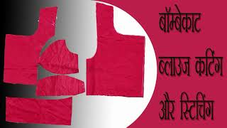 38 SIZE || BOMBAYCUT BLOUSE || BENGALI STYLE BLOUSE || PART-1|| बॉम्बेकाटब्लाउज #diyathomegita