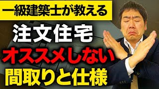 注文住宅で後悔する間取りと仕様５選【マイホーム建築する前に】