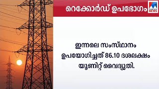 റെക്കോര്‍ഡ് ഭേദിച്ച് വൈദ്യുതി ഉപഭോഗം കുതിച്ചുയരുന്നു | Electricity consumption