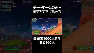 海外サーバーでチーターに破壊される… #フォートナイト #アンリアル #fortnite