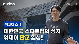 대한민국 스타트업의 성지, 판교 입성!!