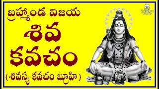 SHIVA KAVACHAM - BRAHMANDA VIJAYAM (బ్రహ్మాండ విజయ శివ కవచం)